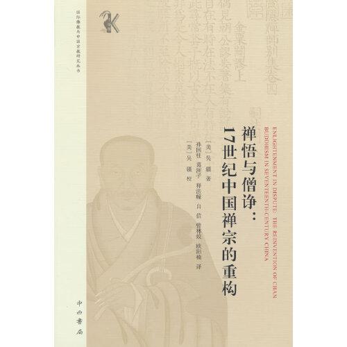 禅悟与僧诤:17世纪中国禅宗的重构
