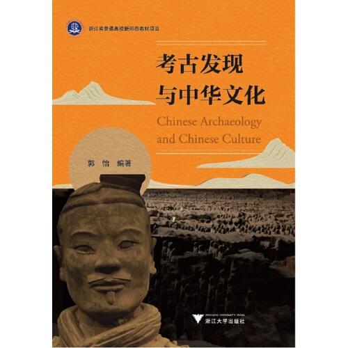 考古发现与中华文化