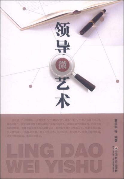 領(lǐng)導(dǎo)微藝術(shù)
