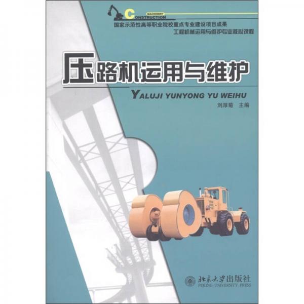 壓路機(jī)運(yùn)用與維護(hù)