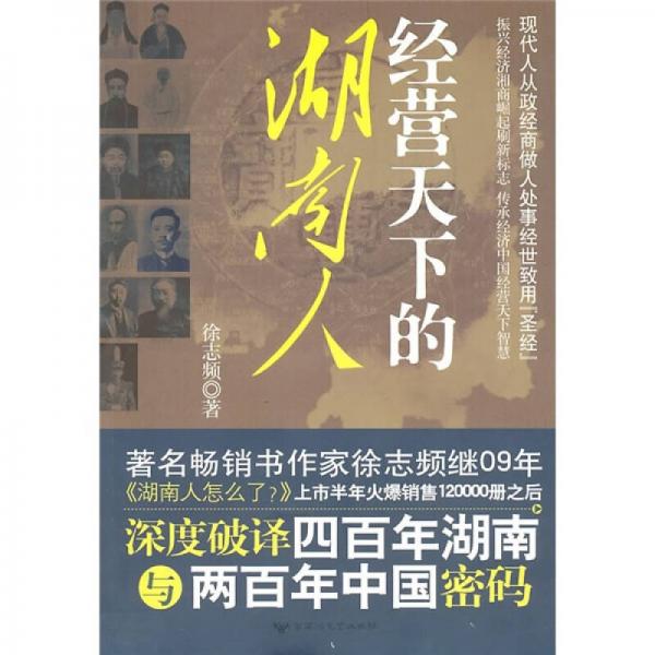 經(jīng)營天下的湖南人