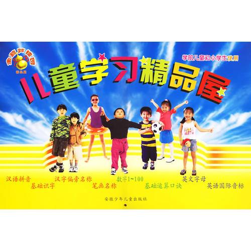 金葫芦挂图·儿童学习精品屋