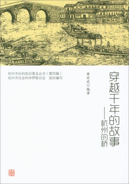 穿越千年的故事：杭州的橋/杭州市社科知識(shí)普及叢書(shū)（第四輯）