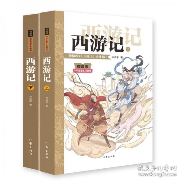 西游记/吴承恩著 付鲁雁编