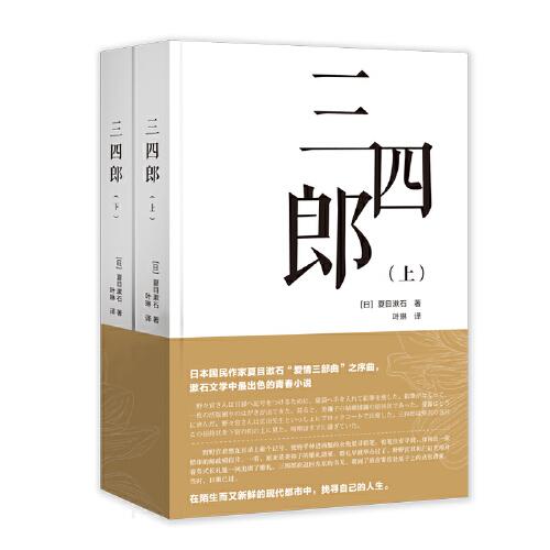 日本文学名著 三四郎(全两册) 汉日对照