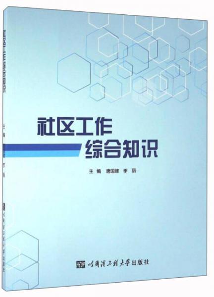 社區(qū)工作綜合知識