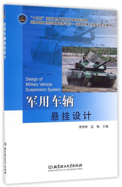 军用车辆悬挂设计/国家卓越工程师教育培养计划装甲车辆工程专业系列教材