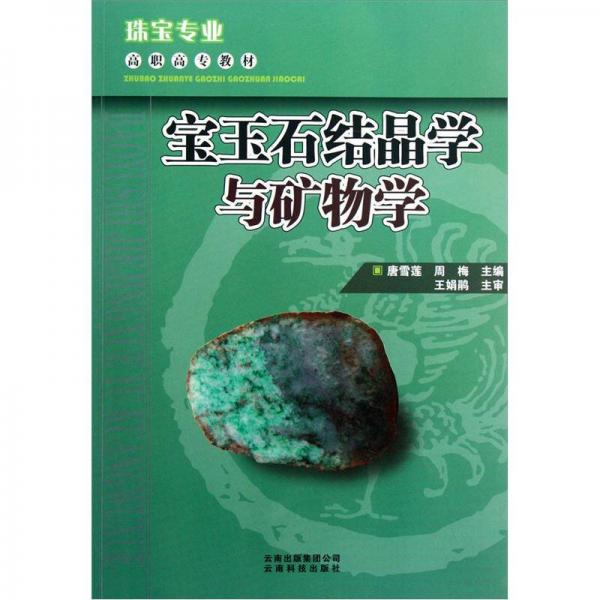高職高專教材·珠寶專業(yè)：寶玉石結(jié)晶學(xué)與礦物學(xué)