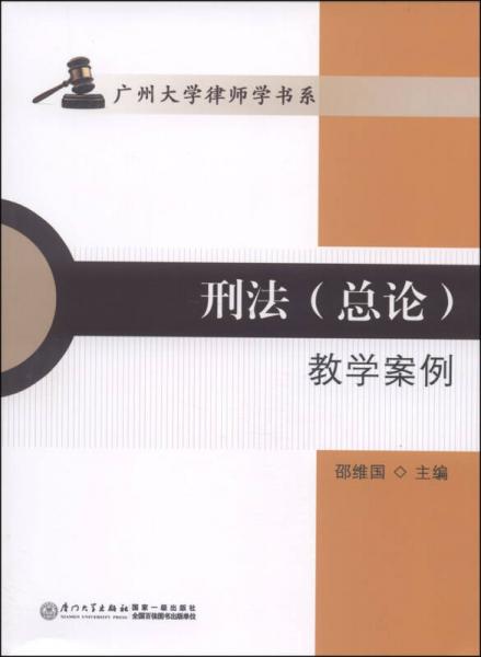 广州大学律师学书系：刑法（总论）教学案例