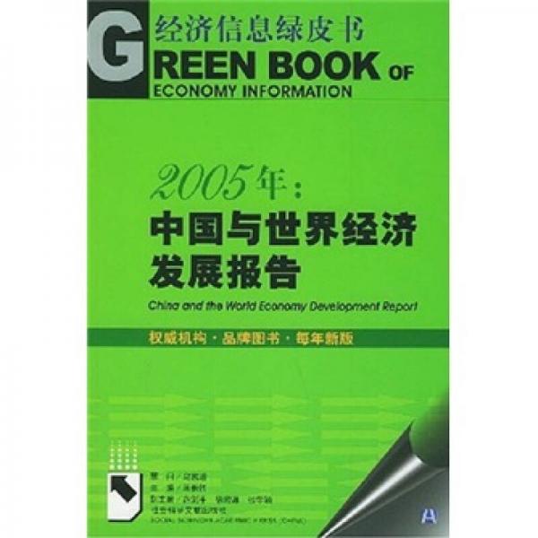 2005年：中国与世界经济发展报告