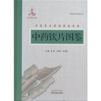 中藥飲片圖鑒
