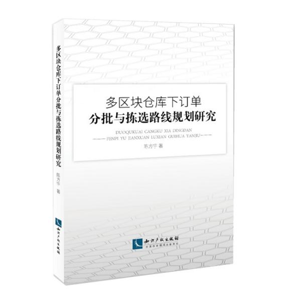 多区块仓库下订单分批与拣选路线规划研究