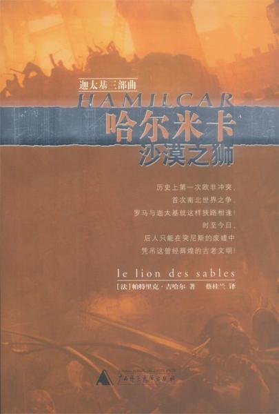 迦太基三部曲.一.哈爾米卡——沙漠之獅