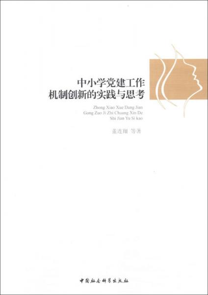 中小學黨建工作機制創(chuàng)新的實踐與思考