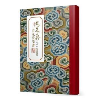 文美齋花詩箋譜
