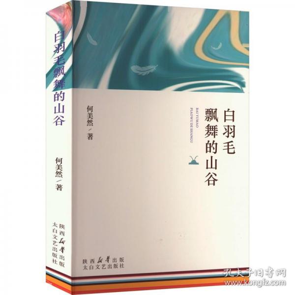 白羽毛飄舞的山谷