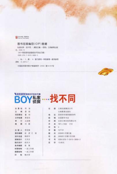 男孩游戏益智综合开发全方案：私家侦探找不同