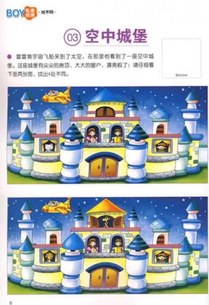 男孩游戏益智综合开发全方案：私家侦探找不同