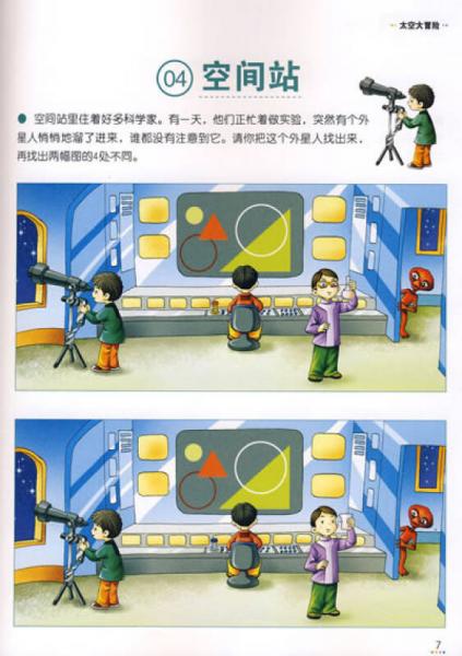 男孩游戏益智综合开发全方案：私家侦探找不同