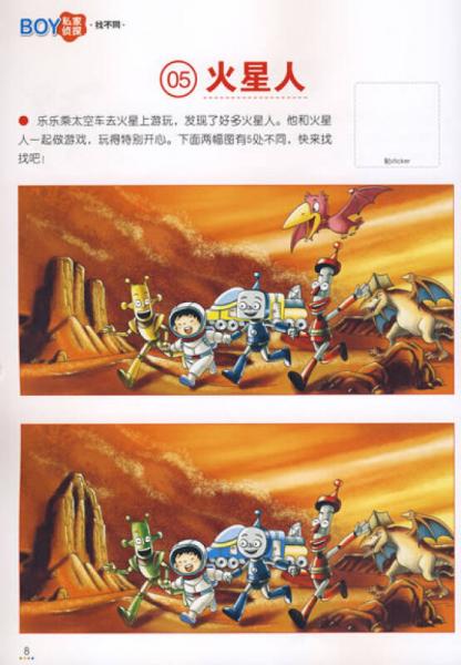 男孩游戏益智综合开发全方案：私家侦探找不同