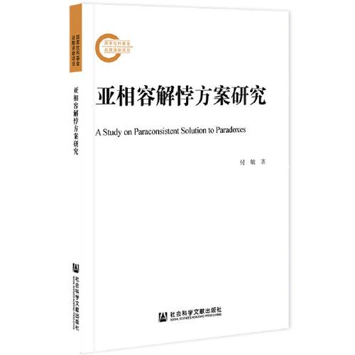 亞相容解悖方案研究