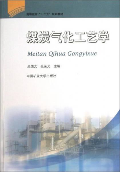 高等教育“十二五”規(guī)劃教材：煤炭氣化工藝學(xué)