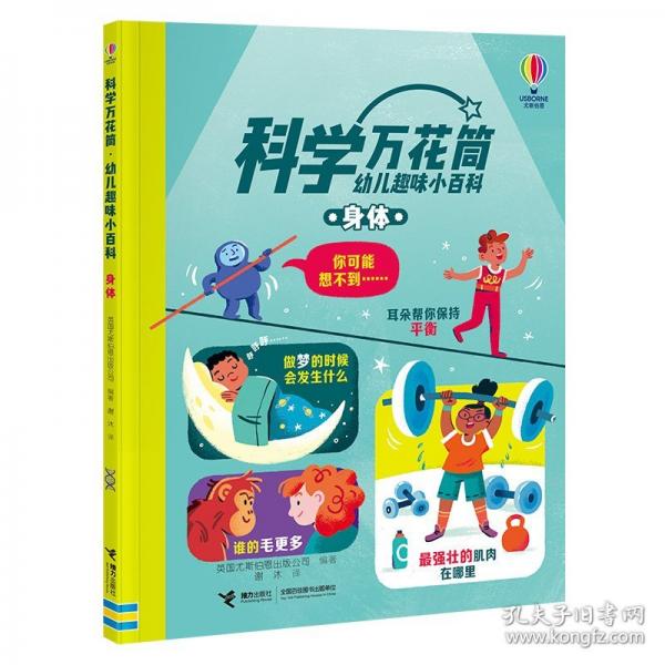 身體/科學萬花筒·幼兒趣味小百科