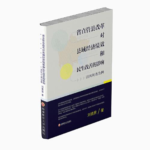 省直管縣改革對(duì)縣域經(jīng)濟(jì)績(jī)效和民生改善的影響——以四川省為例