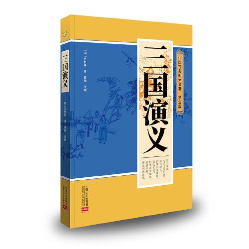三國演義（學(xué)生版 中國古典四大名著）