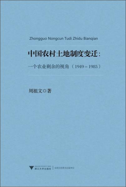 中国农村土地制度变迁:一个农业剩余的视角(1949-1985)