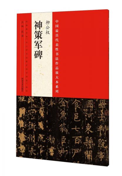 中国最具代表性书法作品放大本系列：柳公权 神策军碑