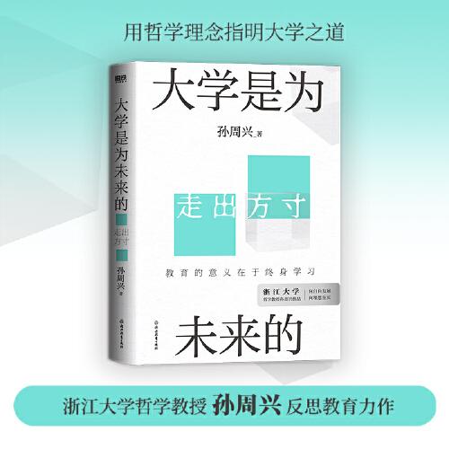 大學(xué)是為未來的（浙江大學(xué)哲學(xué)大牛，孫周興教授反思教育力作）