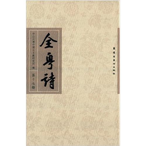 全粵詩(shī)·第17冊(cè)
