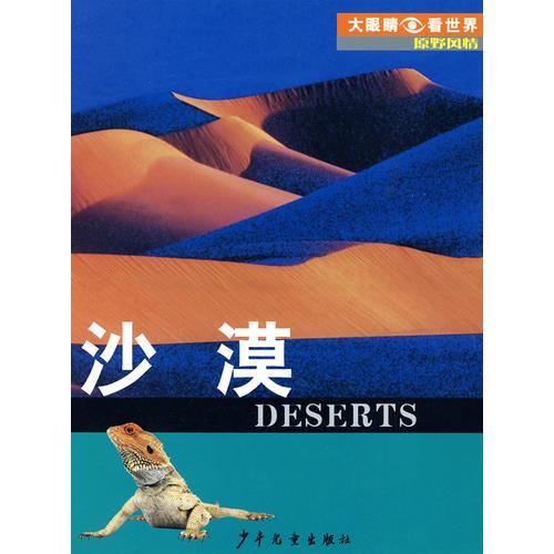 大眼睛看世界·原野风情·沙漠