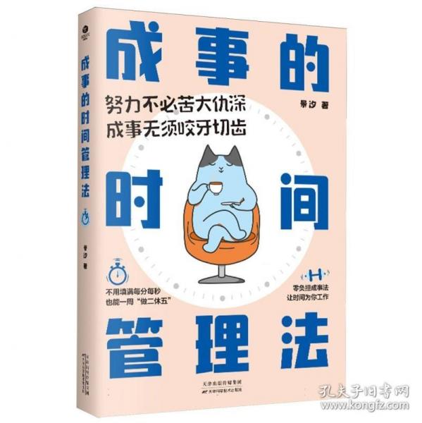 成事的时间管理法