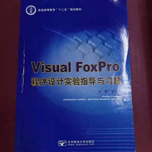 Visual FoxPro程序设计实验指导与习题 [胡凌燕, 主编]