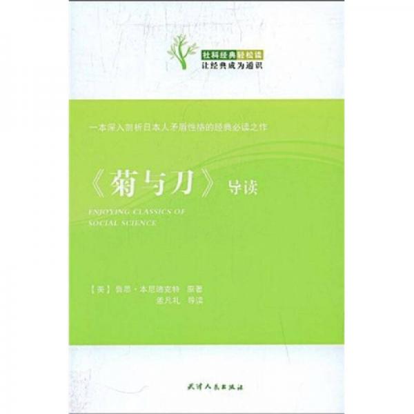 社科經(jīng)典輕松讀：《菊與刀》導(dǎo)讀