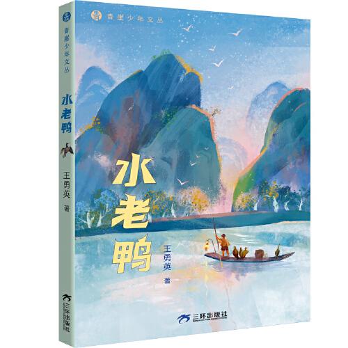 水老鴨 青崖少年文叢