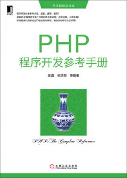 华章程序员书库：PHP程序开发参考手册