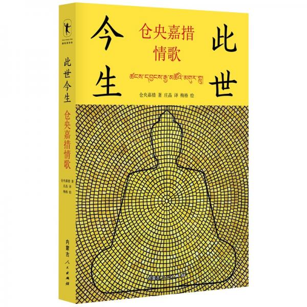 此世今生：倉(cāng)央嘉措情歌