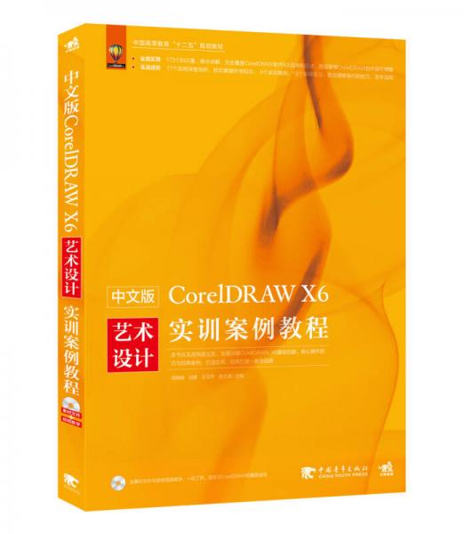 中文版CorelDRAW X6艺术设计实训案例教程