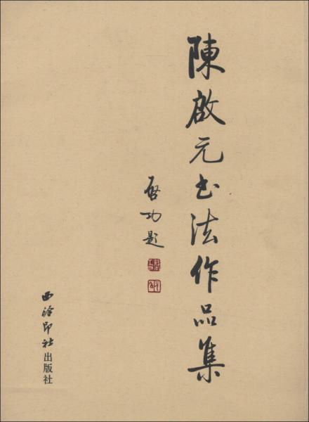 陳啟元書法作品集
