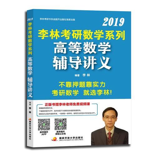 李林2019考研数学高等数学辅导讲义