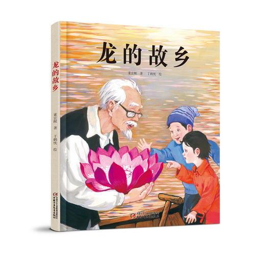 中国红绘本系列—龙的故乡