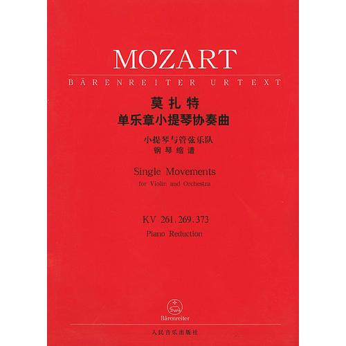 莫扎特单乐章小提琴协奏曲：小提琴与管弦乐队（钢琴缩谱）（KV261.269.373）