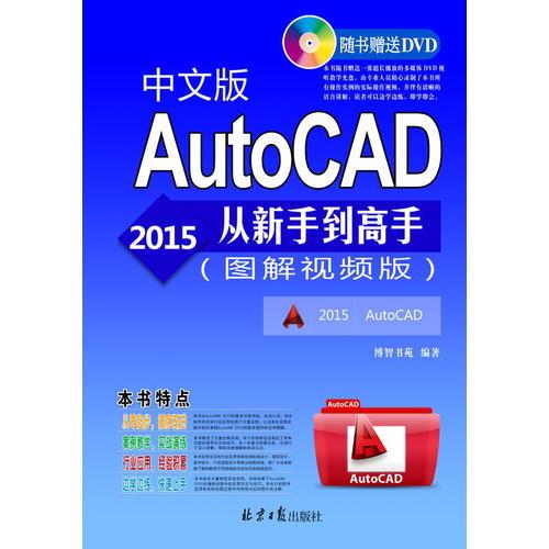 AutoCAD 2015中文版从新手到高手：图解视频版