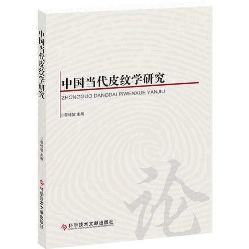 中国当代皮纹学研究