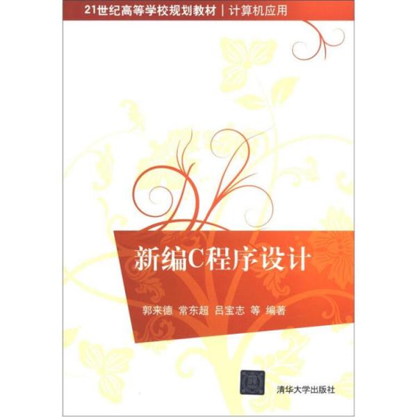 新編C程序設(shè)計