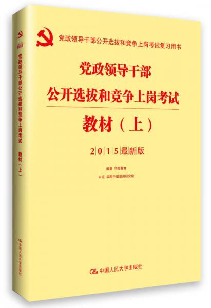 华图·党政领导干部公开选拔和竞争上岗考试教材