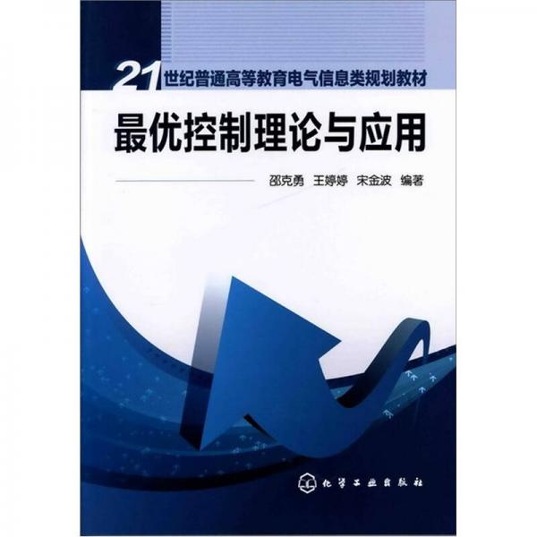 最優(yōu)控制理論與應(yīng)用